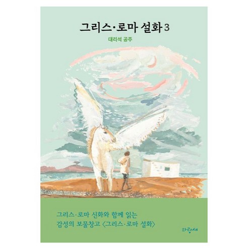 그리스·로마 설화 3: 대리석 공주, 3권, 파랑새, 메네라오스 스테파니데스