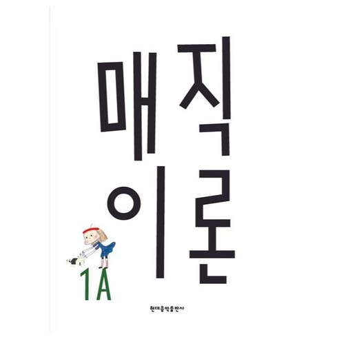 매직이론 1A, 현대음악출판사, 권수미