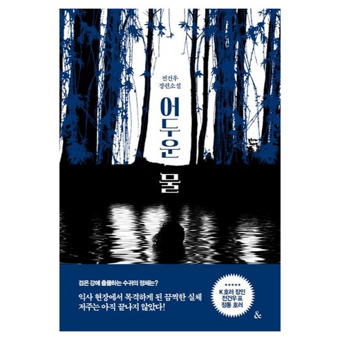 어두운 물, 전건우, 앤드
