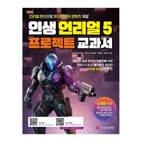 인생 언리얼 5 프로젝트 교과서, 이영호, 박원석, 박현상, 탁광욱, 이영훈, 김현진, 성안당