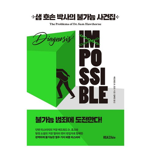 샘 호손 박사의 불가능 사건집 개정판, 에드워드 D. 호크, 리드비