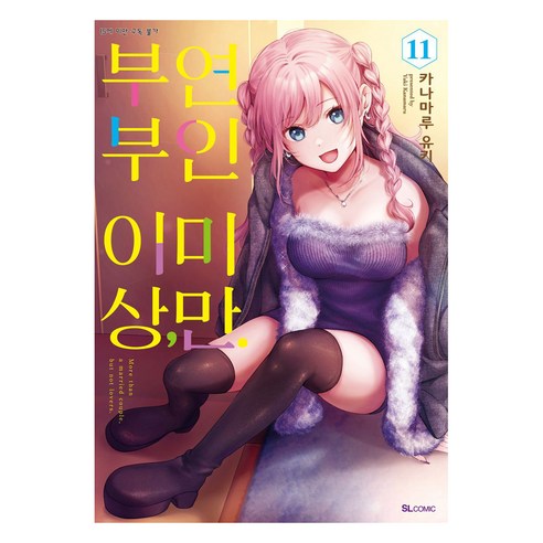 부부 이상 연인 미만 11, 카나마루 유키, 디앤씨미디어