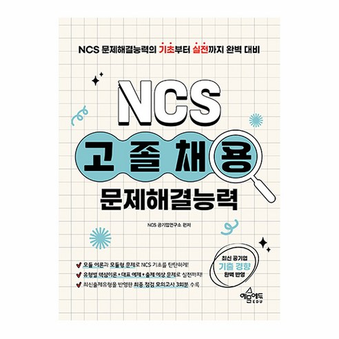 고졸채용 NCS 문제해결능력 개정판, 예문에듀