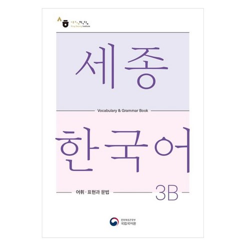 세종한국어 3B 어휘 표현과 문법(Sejong Korean Vocabulary and Grammar 3B), 공앤박