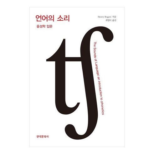 언어의 소리:음성학 입문, HenryRogers, 한국문화사