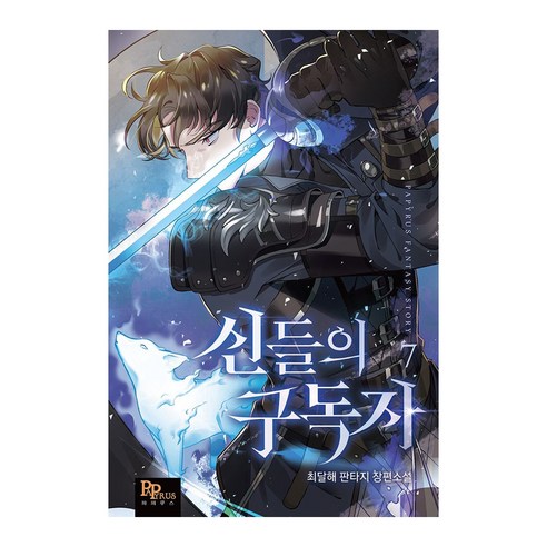 신들의 구독자 7, 파피루스, 최달해