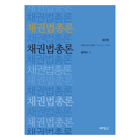 채권법총론 제7판, 박영사, 송덕수
