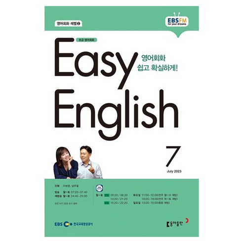 2023 EBSFM R EASY English 초급 7월, 동아출판, 동아출판 편집부