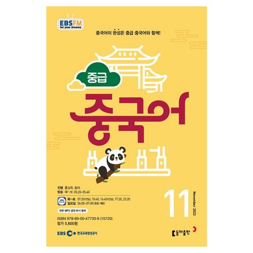 2023 EBSFM R 중급 중국어 11월, 동아출판, 동아출판 편집부