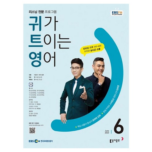 2023 EBSFM R 귀가 트이는 영어 6월, 동아출판, 동아출판 편집부