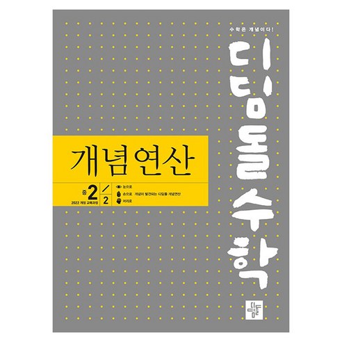 2025 디딤돌수학 개념연산 개정 교육과정, 디딤돌교육 학습