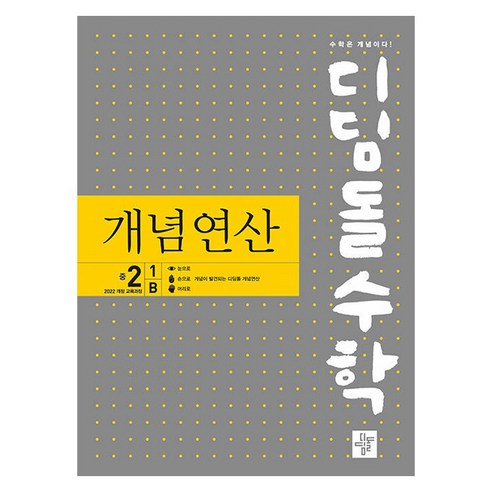 디딤돌수학 : 개념연산 중 2-1B 2022 개정 교육과정, 수학, 중등 2-1