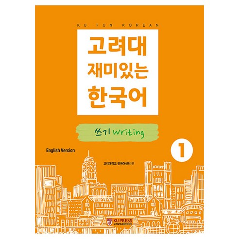 고려대 재미있는 한국어 1: 쓰기(영어판), 고려대학교출판문화원