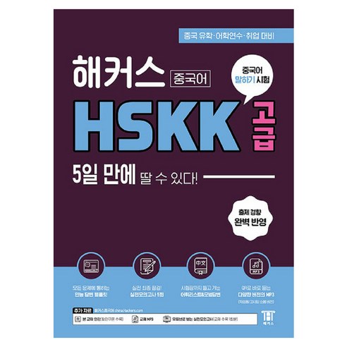 해커스중국어 HSKK 고급 5일 만에 딸 수 있다!:중국 유학ㆍ어학연수ㆍ취업 대비, 해커스