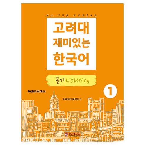 고려대 재미있는 한국어 듣기 영어판, 1권, 고려대학교출판문화원