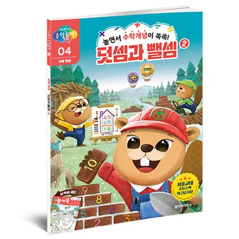 어린이수학동아 4 : 덧셈과 뻴셈 2, 수와 연산, 04