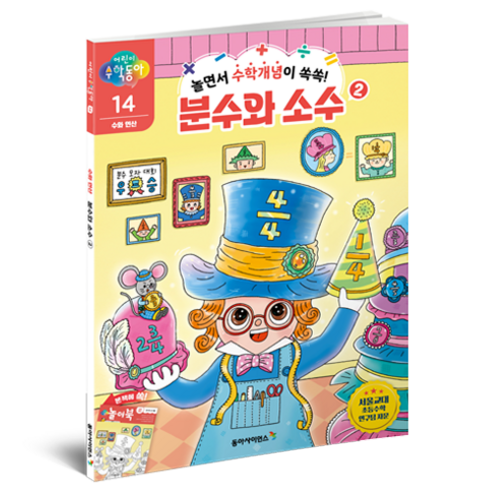 兒童數學東亞編輯部 邊玩邊理解數學概念！