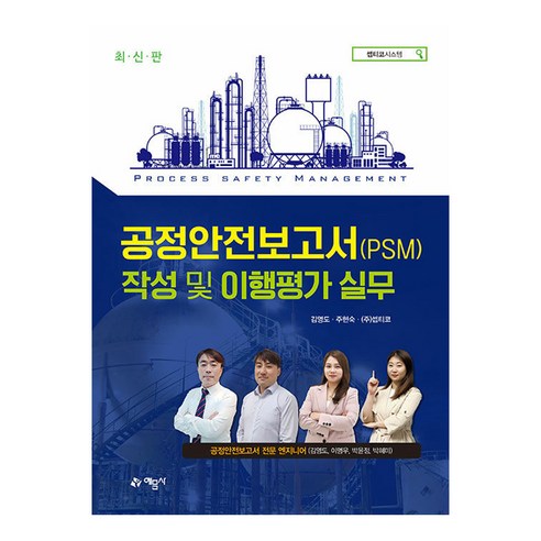 공정안전보고서(PSM) 작성 및 이행평가 실무