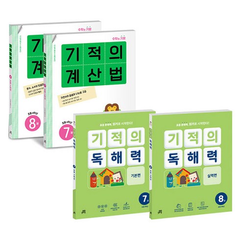 기적의 계산법 + 기적의 독해력 세트 전4권, 수학, 초등 3학년