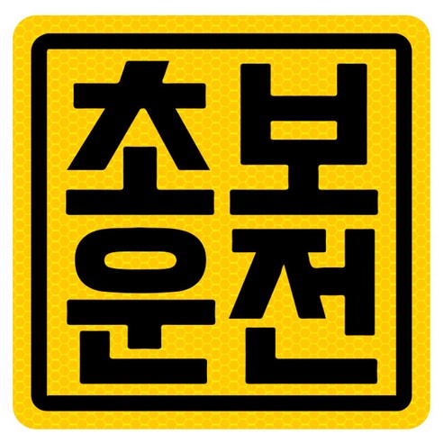 초보운전 고휘도 반사 자석 탈부착 스티커, 엘로우/ 정사각 기본형, 1개
