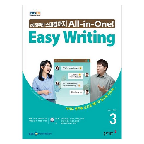 2024년 EBSFM Easy Writing 3월, 동아출판 편집부, 동아출판