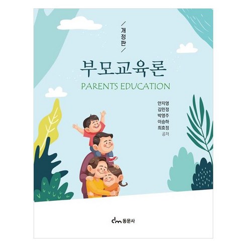 부모교육론, 안지영, 김민정, 박영주, 이승하, 최효정, 동문사