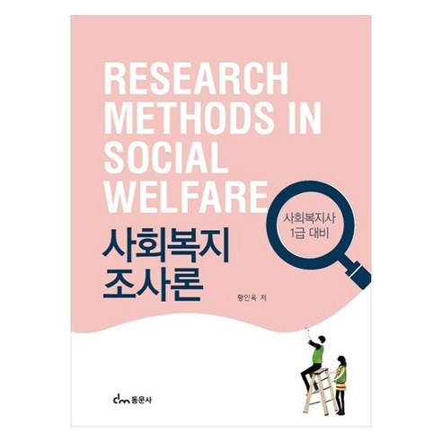 사회복지 조사론 사회복지사 1급 대비, 동문사