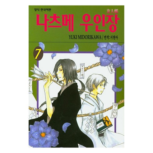 나츠메 우인장 7, 학산문화사, YUKI MIDORIKAWA