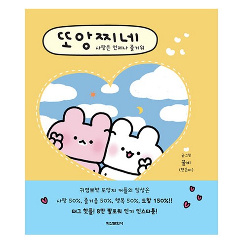 또앙찌네 사랑은 언제나 즐거워, 학산문화사, 꿀비