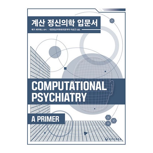 계산 정신의학 입문서, 페기 세리에스, 하나의학사