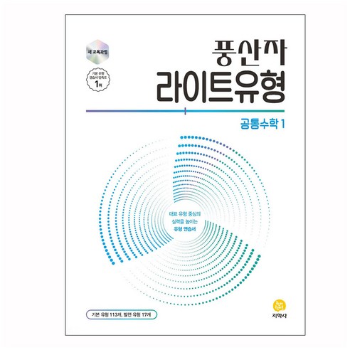 풍산자 라이트유형 공통수학1(2025), 공통수학1, 고등 1학년