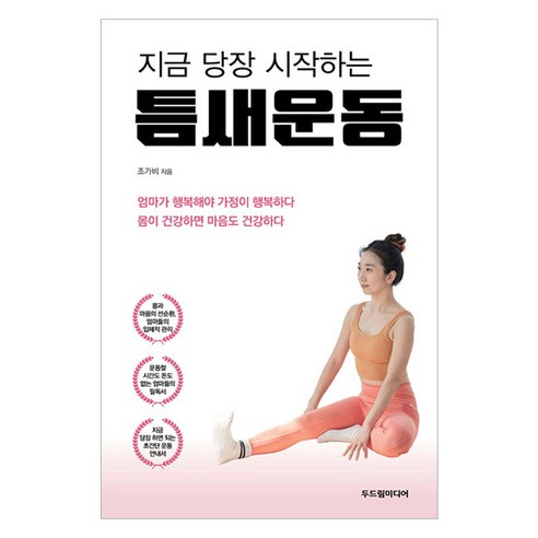 지금 당장 시작하는틈새운동, 두드림미디어, 조가비