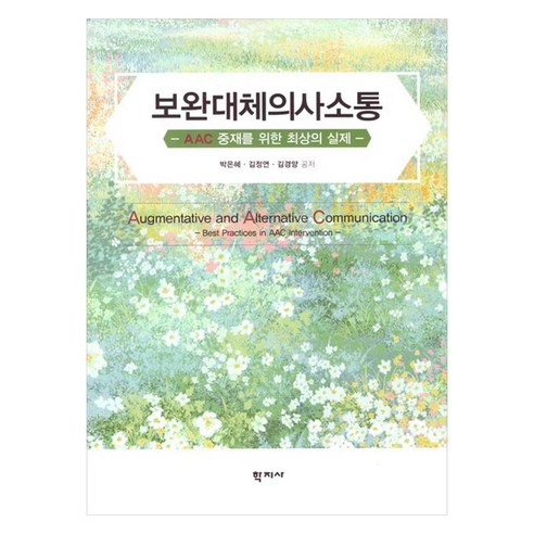 보완대체의사소통, 학지사, 박은혜, 김정연, 김경양