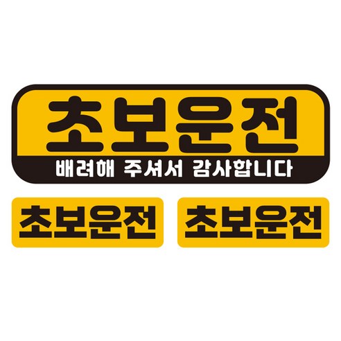 제제데코 초보운전 차량용 탈부착 자석 고휘도 반사 텍스트 스티커 대형 + 소형 2p 세트 초보운전배려 UC005, 혼합색상, 1세트 
익스테리어