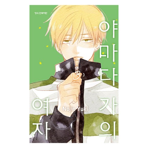 야마다 가의 여자 3, 학산문화사, Nojin Yuki