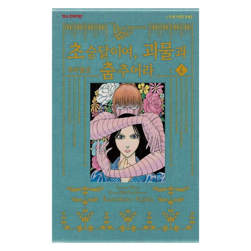 흑박물관 초승달이여 괴물과 춤추어라 4, 학산문화사, Kazuhiro Fujita