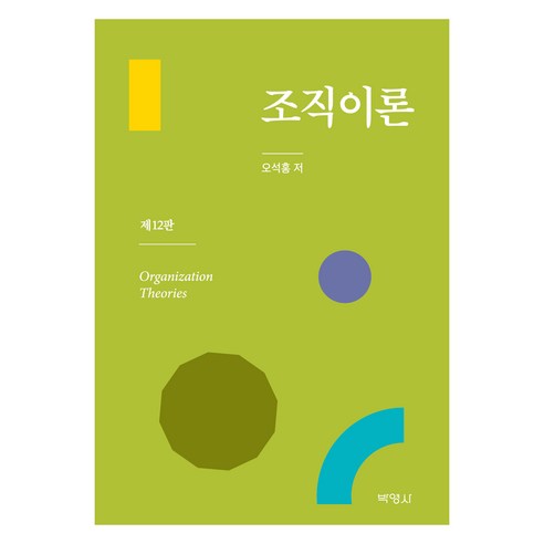 조직이론 제12판, 박영사, 오석홍