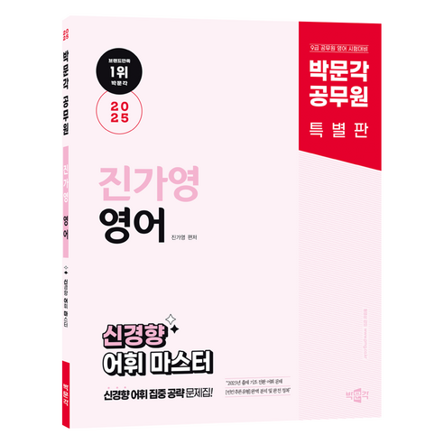 2025 박문각 공무원 진가영 영어 신경향 독해 마스터 시즌 1:박문각 공무원 9급 시험대비 진가영 영어 신경향 독해 문제집 이동기보카