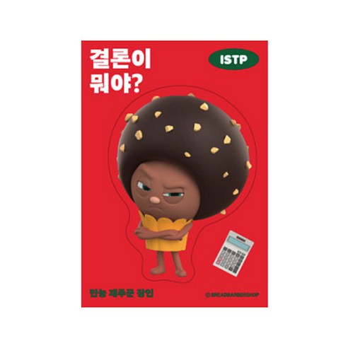 브레드이발소 빅데코 스티커, 초코 결론이 뭐야, 6개