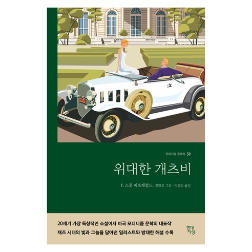 위대한 개츠비 : 현대지성 클래식 59, F. 스콧 피츠제럴드 1984책