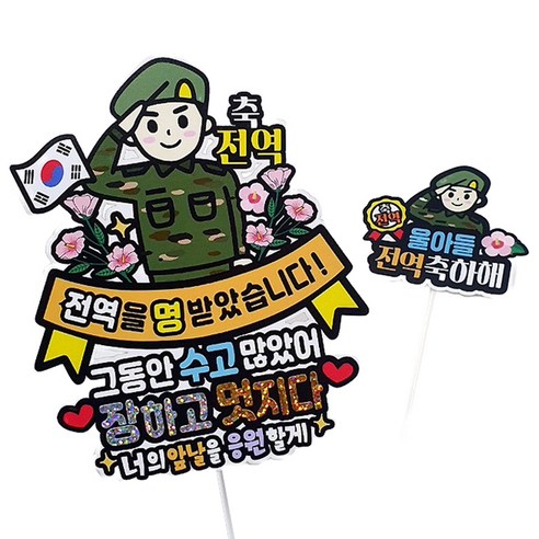 아티엔토퍼 방수 축전역 군인 아들 군대 제대 축하해 파티 기념일 토퍼, 육군, 1개