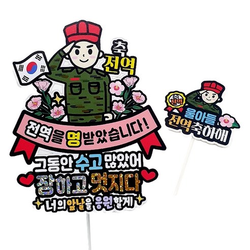 아티파티토퍼 아티엔 방수 축전역 군인 아들 군대 제대 축하해 파티 기념일 토퍼, 해병, 1개