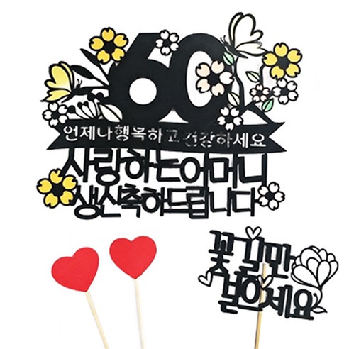 써니토퍼 꽃나무나비 어머니 환갑 케이크 토퍼 + 꽃길만걸으세요 미니픽 + 하트픽 2p 세트, 1세트, 언제나행복하고건강하세요