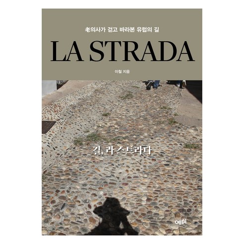 길 라스트라다, 예미, 이철