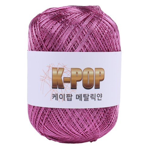 마마니트 케이팝 메탈릭 뜨개실 130g, 05 메탈핑크, 1개