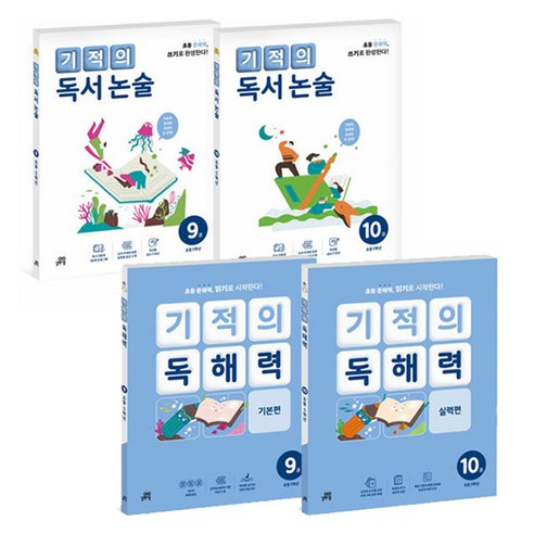 기적의 독해력 + 기적의 독서논술 세트 전4권, 국어, 초등 5학년