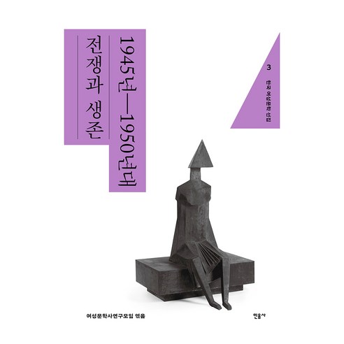한국 여성문학 선집 3: 1945년~1950년대 전쟁과 생존, 민음사, 여성문학사연구모임