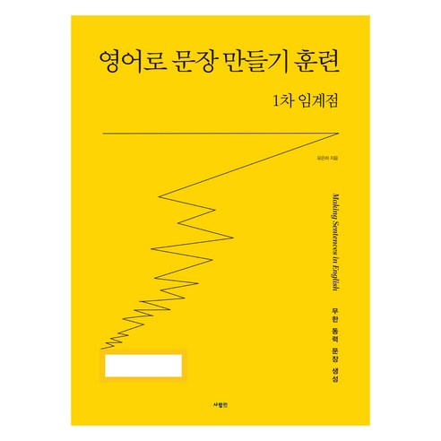 영어로 문장 만들기 훈련 1차 임계점, 사람in 
도서/음반/DVD