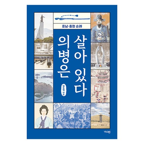 의병은 살아 있다:호남·충청 순례, 가디언, 임도혁 손자병법