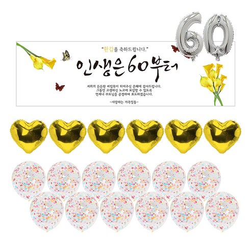 리빙다 환갑 현수막 가로형 + 홍일풍선 6p + 뉴컨페티풍선 12p + 숫자호일 풍선 60 세트, 실버(숫자풍성), 골드(홍일풍선), 레인보우(뉴컨페티풍선), 1세트